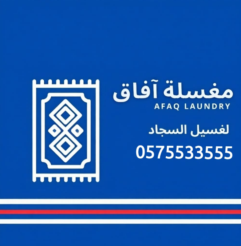 مغاسل افاق الألية